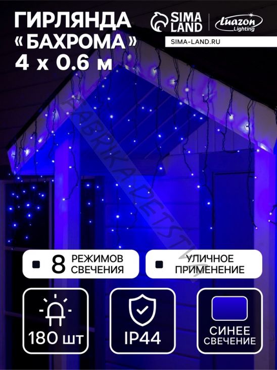 Гирлянда «Бахрома» 4 x 0.6 м, IP44, тёмная нить, 180 LED, свечение синее, 8 режимов, 220 В