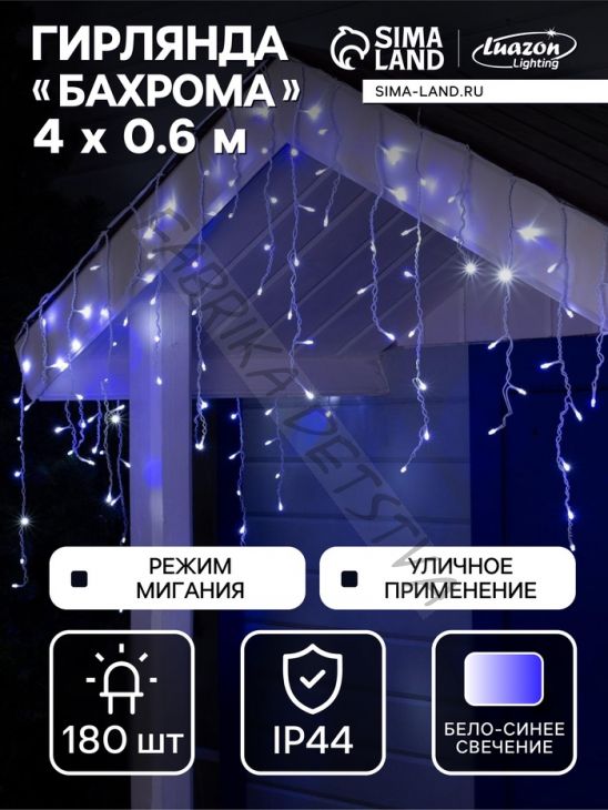 Гирлянда «Бахрома» 4 x 0.6 м, IP44, белая нить, 180 LED, свечение бело-синее, мигание, 220 В
