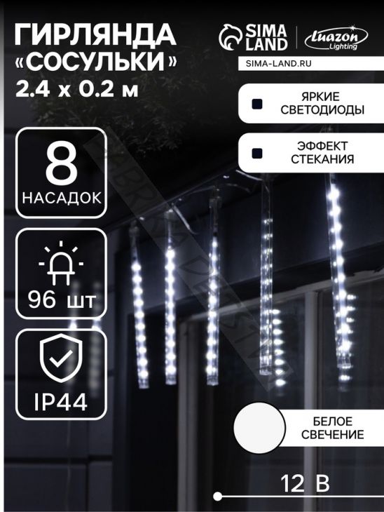 Гирлянда «Сосульки» 2.4 x 0.2 м, IP44, прозрачная нить, 96 LED, свечение белое с эффектом стекания, 12 В