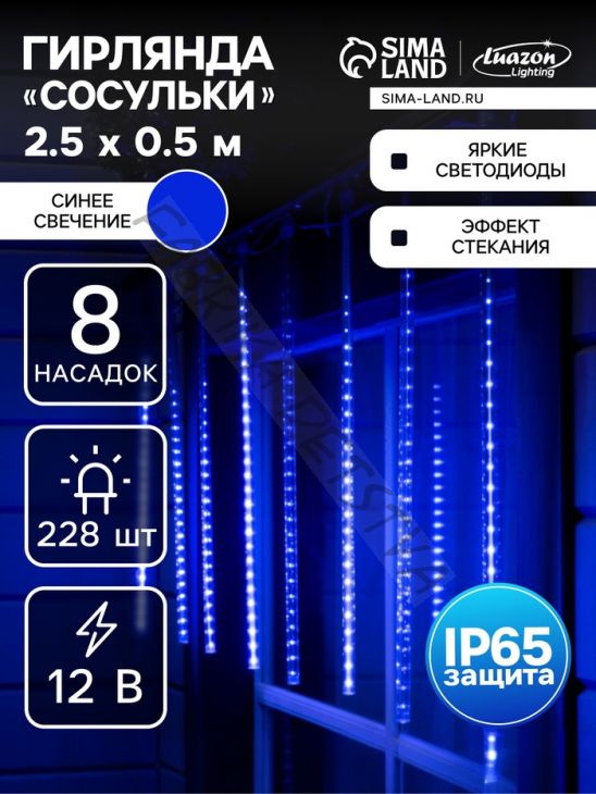 Гирлянда «Сосульки» 2.5 x 0.5 м, IP65, прозрачная нить, 288 LED, свечение синее с эффектом стекания, 12 В
