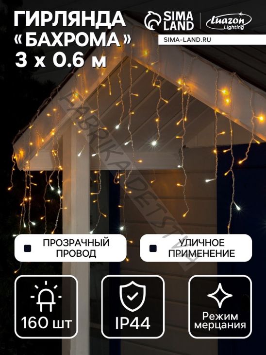 Гирлянда «Бахрома» 3 x 0.6 м, IP44, УМС, прозрачная нить, 160 LED, свечение жёлтое, мерцание белым, 220 В