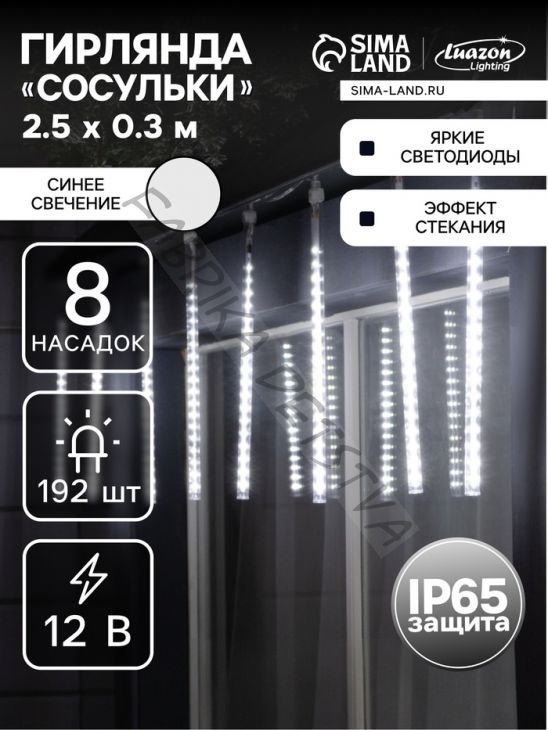 Гирлянда «Сосульки» 2.5 x 0.3 м, IP65, прозрачная нить, 192 LED, свечение белое с эффектом стекания, 12 В