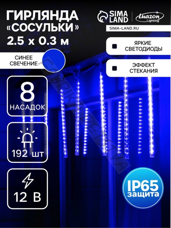 Гирлянда «Сосульки» 2.5 x 0.3 м, IP65, прозрачная нить, 192 LED, свечение синее с эффектом стекания, 12 В
