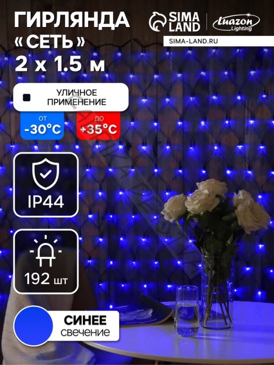 Гирлянда «Сеть» 2 x 1.5 м, IP44, УМС, тёмная нить, 192 LED, свечение синее, 220 В