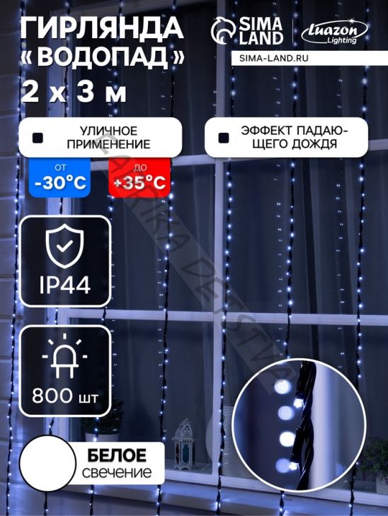 Гирлянда «Водопад» 2 x 3 м, IP44, УМС, тёмная нить, 800 LED, свечение белое, 8 режимов, 220 В