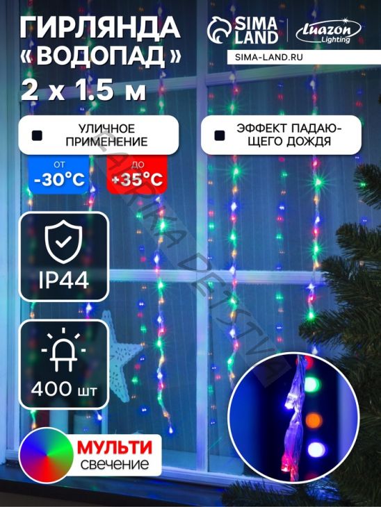 Гирлянда «Водопад» 2 x 1.5 м, IP44, прозрачная нить, 400 LED, свечение мульти, 8 режимов, 220 В