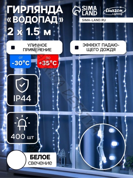 Гирлянда «Водопад» 2 x 1.5 м, IP44, прозрачная нить, 400 LED, свечение белое, 8 режимов, 220 В