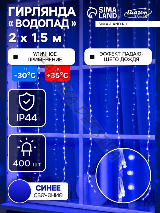 Гирлянда «Водопад» 2 x 1.5 м, IP44, прозрачная нить, 400 LED, свечение синее, 8 режимов, 220 В