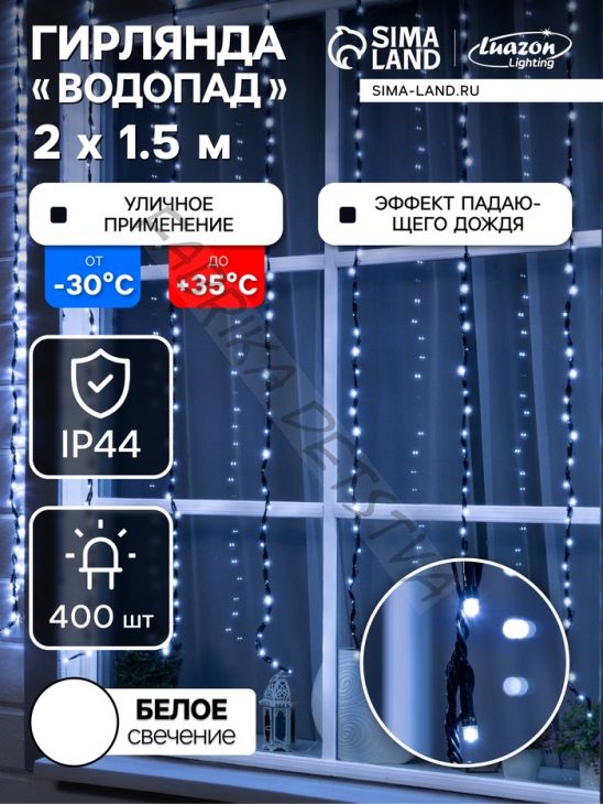 Гирлянда «Водопад» 2 x 1.5 м, IP44, тёмная нить, 400 LED, свечение белое, 8 режимов, 220 В