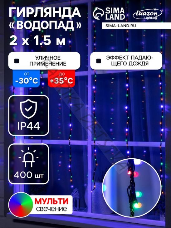 Гирлянда «Водопад» 2 x 1.5 м, IP44, тёмная нить, 400 LED, свечение мульти, 8 режимов, 220 В