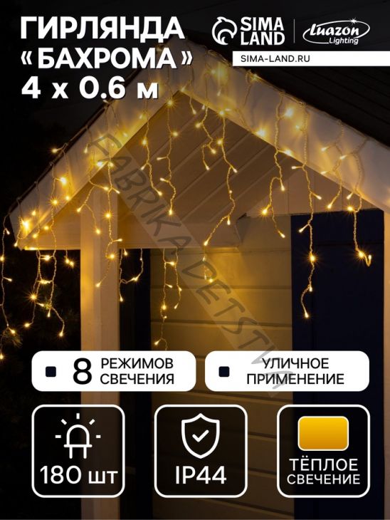 Гирлянда «Бахрома» 4 x 0.6 м, IP44, прозрачная нить, 180 LED, свечение тёплое белое, 8 режимов, 220 В