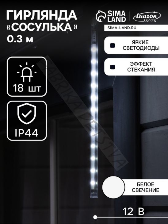 Гирлянда «Сосулька» тающая 0.3 м, IP44, прозрачная нить, 18 LED, 12 В, переливы, свечение белое
