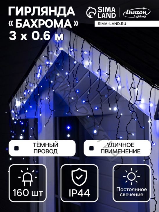 Гирлянда «Бахрома» 3 x 0.6 м, IP44, УМС, тёмная нить, 160 LED, свечение бело-синее, мигание, 220 В