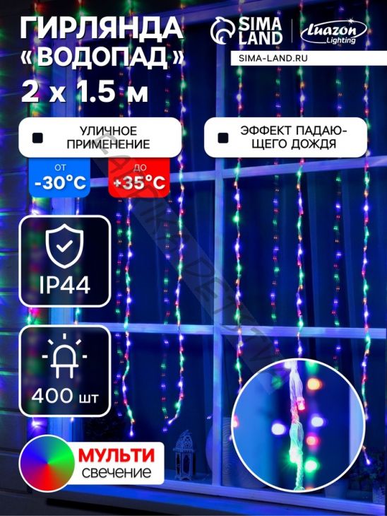 Гирлянда «Водопад» 2 x 1.5 м, IP44, прозрачная нить, 400 LED, свечение мульти, 8 комбинаций режимов, 220 В