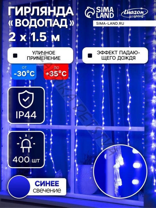Гирлянда «Водопад» 2 x 1.5 м, IP44, прозрачная нить, 400 LED, свечение синее, 8 комбинаций режимов, 220 В