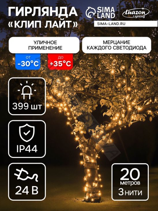 Гирлянда «Клип-лайт» 3 нити по 20 м, IP44, УМС, тёмная нить, 399 LED, свечение тёплое белое, мерцание, 24 В