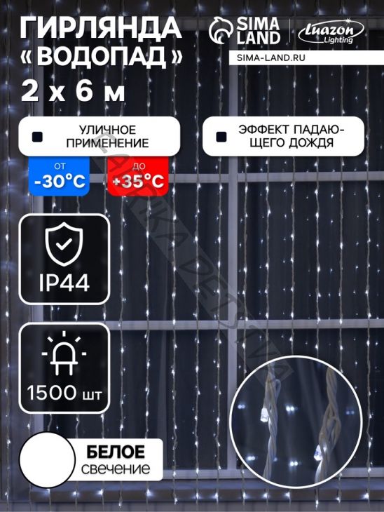 Гирлянда «Водопад» 2 x 6 м, IP44, УМС, белая нить, 1500 LED, свечение белое, 8 режимов, 220 В