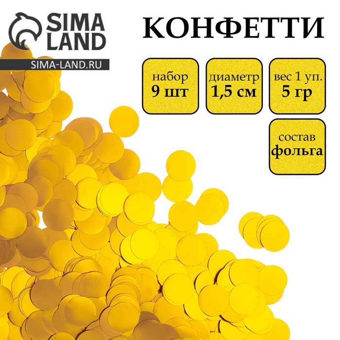 Наполнитель для шаров, конфетти «Круг золотой», 5 г в пакете, 1.5 см, набор 9 шт.