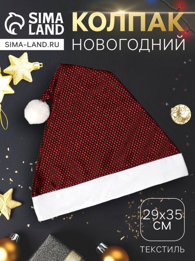 Колпак новогодний «Сияние» 29?35 см, бордовый