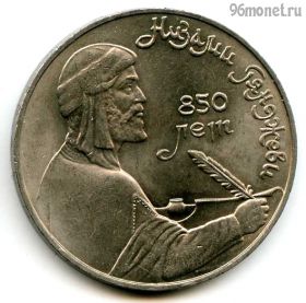 1 рубль 1991 Низами