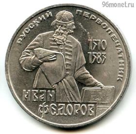 1 рубль 1983 Федоров