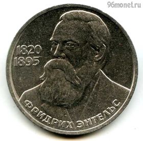 1 рубль 1985 Энгельс