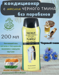 ОАЭ,Trichup Кондиционер для волос с Черным тмином Тричап(Black Seed),200мл