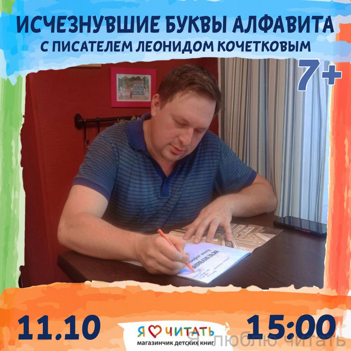 Мастер-класс «Исчезнувшие буквы алфавита» 7+