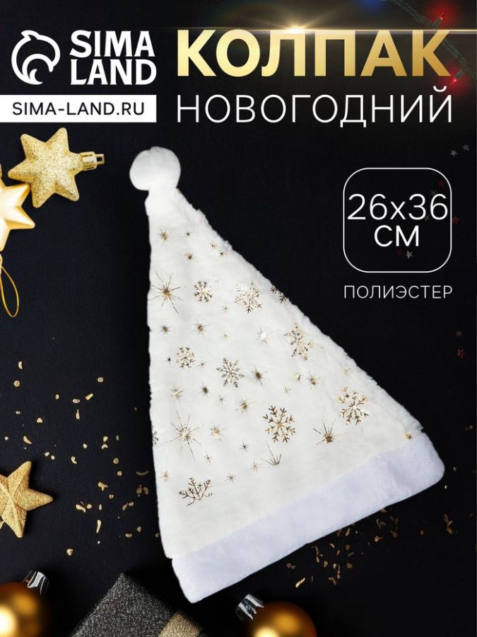 Колпак новогодний «Снежинка» 26?36 см, белый