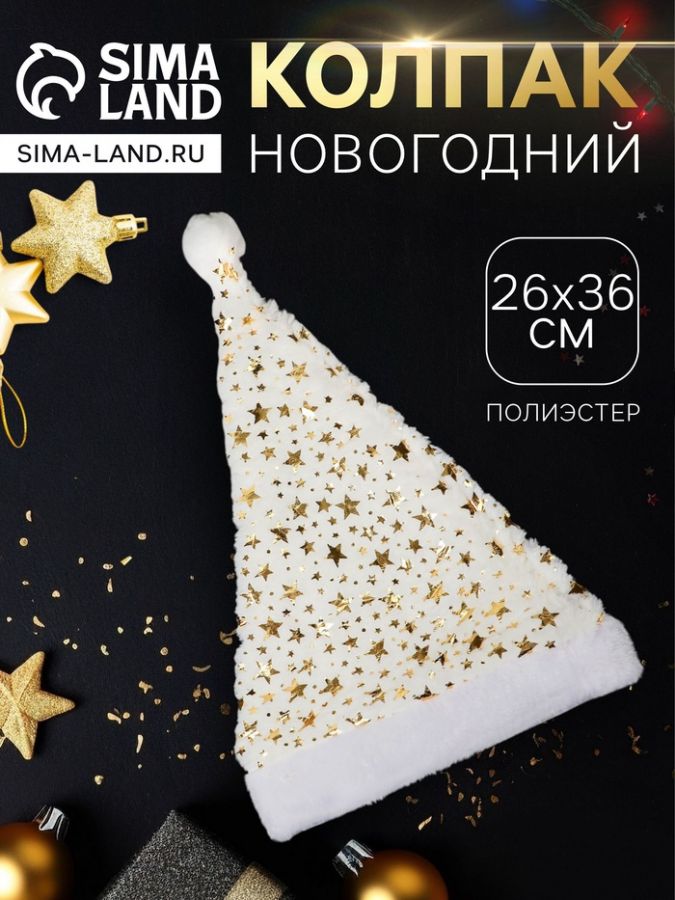 Колпак новогодний «Звёздное небо» 26?36 см, белый