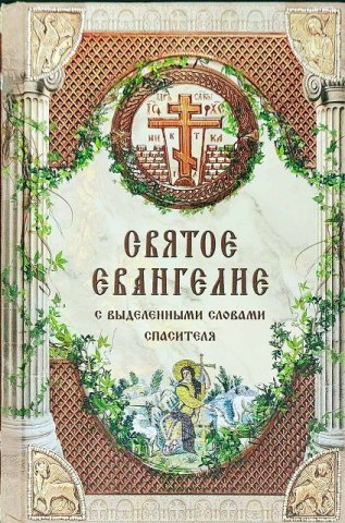 Святое Евангелие с выделенными словами Спасителя,  средний формат, русский язык