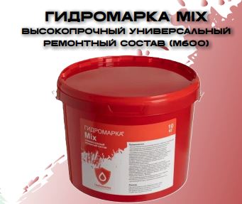 Универсальный ремонтный материал для бетона Гидромарка Mix