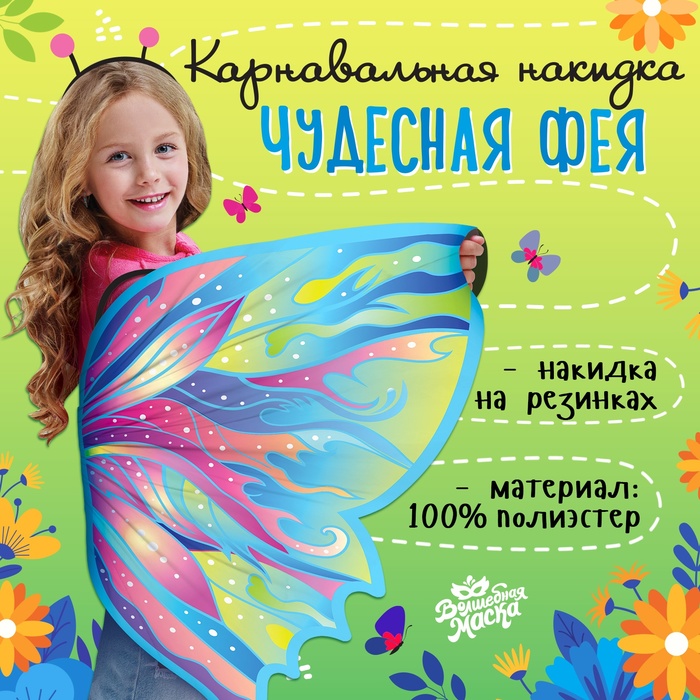 Крылья карнавальные «Чудесная фея», 80 ? 100 см