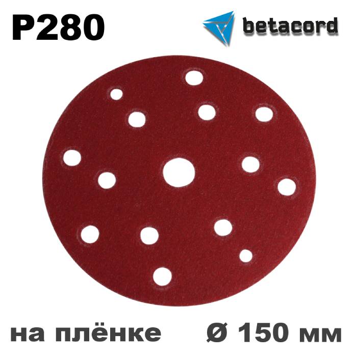 Betacord Rubin Круг абразивный P280 D150мм. 15 отверстий на плёнке, в упаковке 100шт.