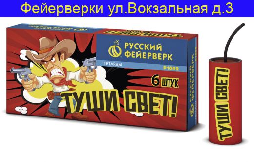 ТУШИ СВЕТ Р1042 ( 6 штук )