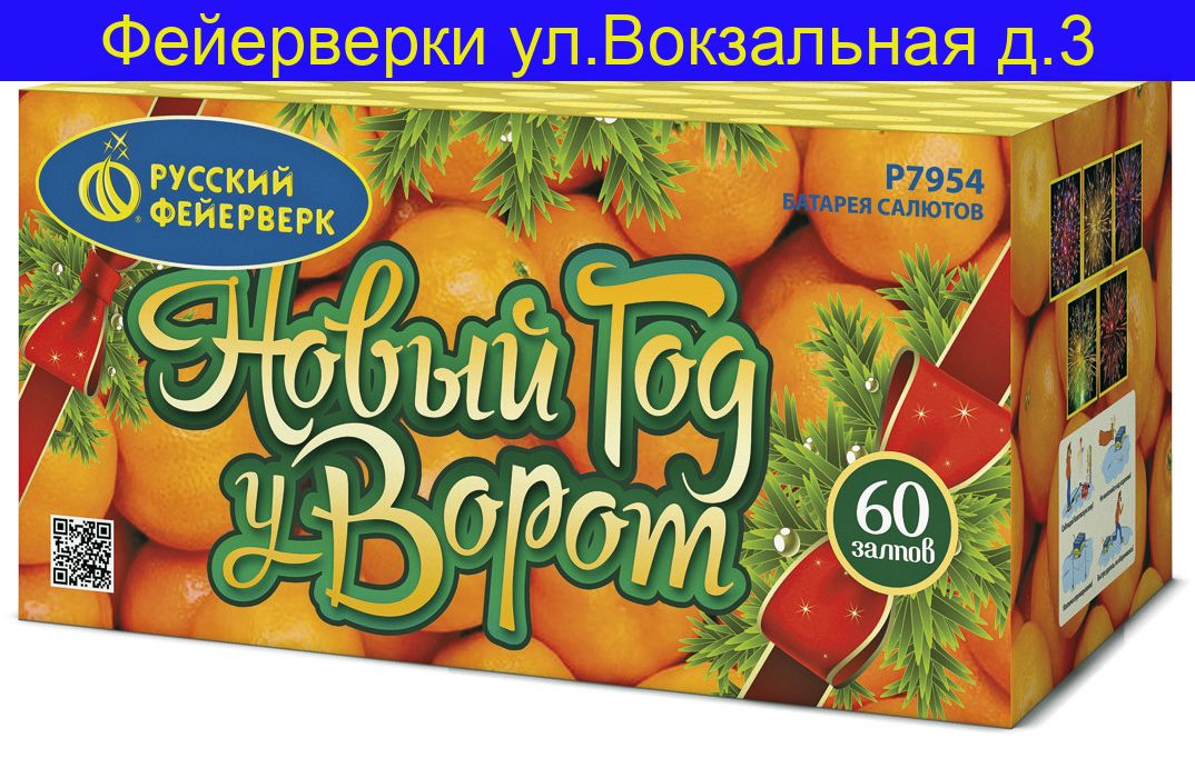 НОВЫЙ ГОД У ВОРОТ (1,25"х60) Р7954