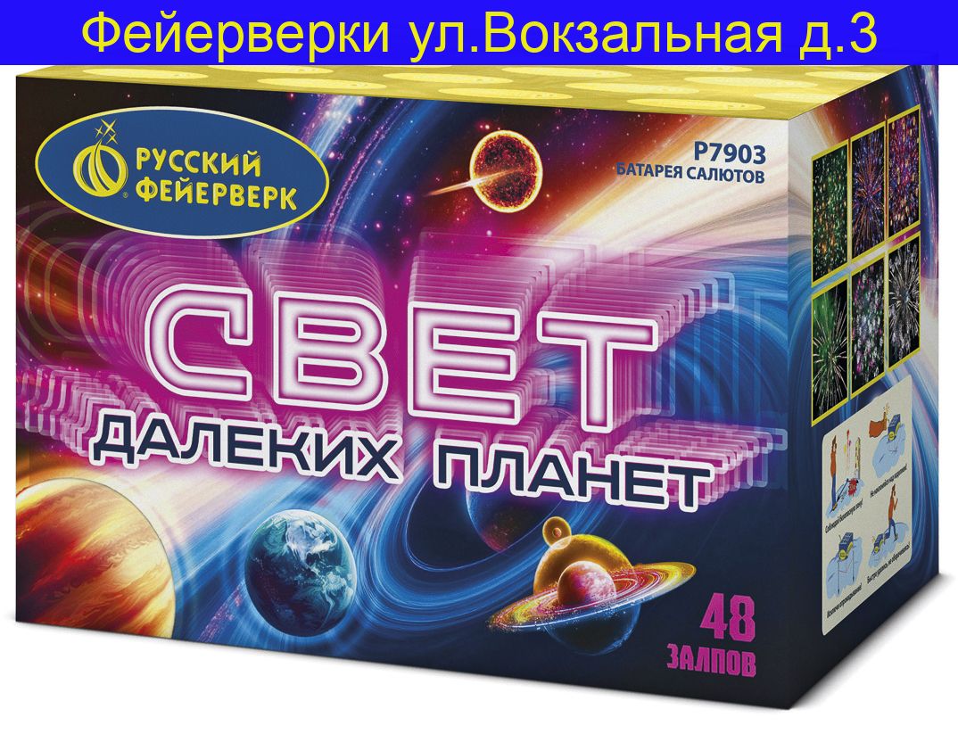 СВЕТ ДАЛЕКИХ ПЛАНЕТ (1,25"Х48) Р7903