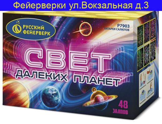 СВЕТ ДАЛЕКИХ ПЛАНЕТ (1,25"Х48) Р7903
