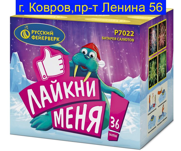 ЛАЙКНИ МЕНЯ (0,7"х 36) Р7022