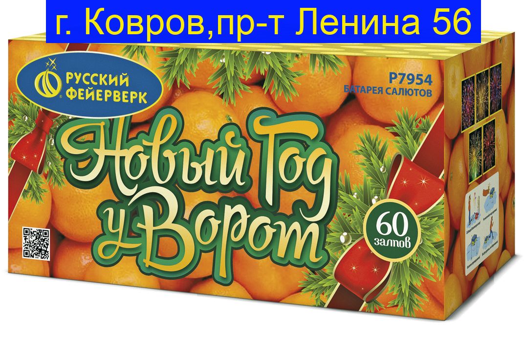 НОВЫЙ ГОД У ВОРОТ (1,25"х60) Р7954
