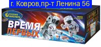 ВРЕМЯ ПЕРВЫХ (0,8"; 1,0"; 1,25"х 314)