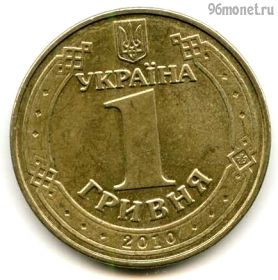 Украина 1 гривна 2010