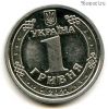 Украина 1 гривна 2021