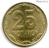 Украина 25 копеек 2009