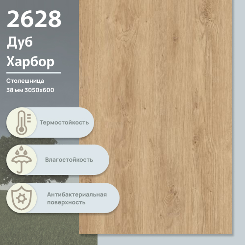 Столешница Дуб Харбор 2628 BS 3050х600х38 мм ULTRADECOR