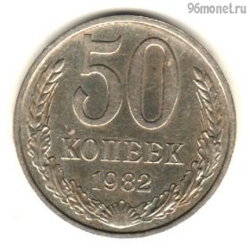 50 копеек 1982