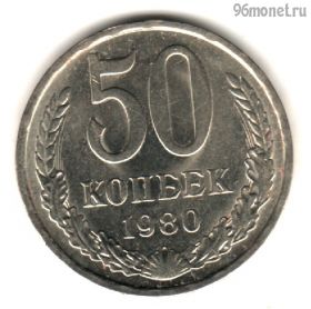 50 копеек 1980