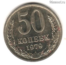 50 копеек 1979