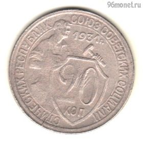 20 копеек 1931