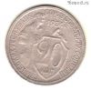20 копеек 1931